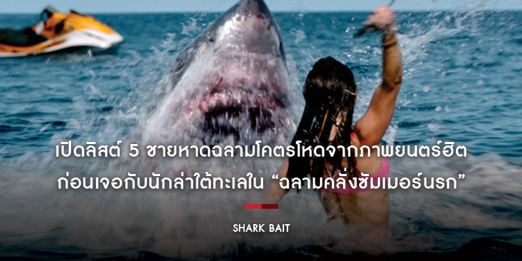 “เปิดลิสต์ 5 ชายหาดฉลามโคตรโหดจากภาพยนตร์ฮิต” ก่อนเจอกับนักล่าใต้ทะเลใน “Shark Bait ฉลามคลั่งซัมเมอร์นรก”